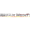 期末テストでｉＭａｃをゲット ()