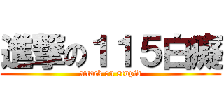 進撃の１１５白癡 (attack on stupid)