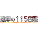 進撃の１１５白癡 (attack on stupid)