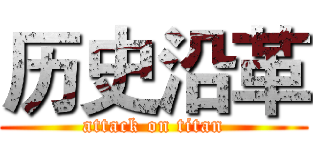 历史沿革 (attack on titan)