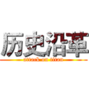 历史沿革 (attack on titan)