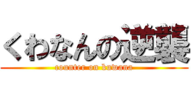 くわなんの逆襲 (counter on kuwana)