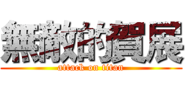 無敵的賀展 (attack on titan)