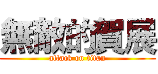 無敵的賀展 (attack on titan)