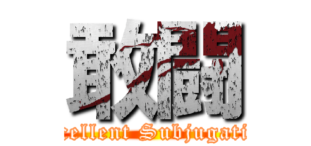 敢闘 (Excellent Subjugation)