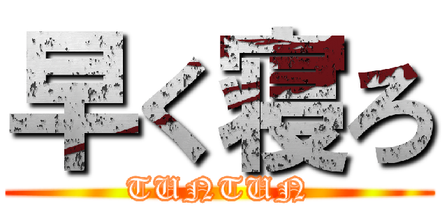 早く寝ろ (TUNTUN)
