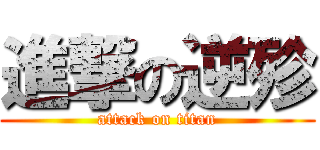 進撃の逆殄 (attack on titan)