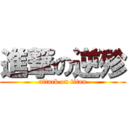 進撃の逆殄 (attack on titan)