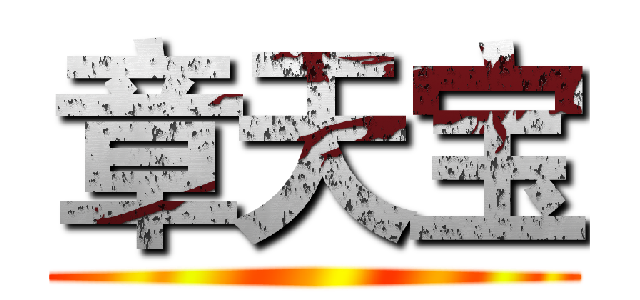 章天宝 ()