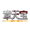 章天宝 ()