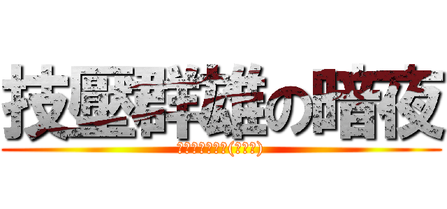 技壓群雄の暗夜 (在床上壓制對手(ﾟ∀ﾟ))