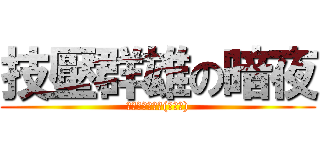 技壓群雄の暗夜 (在床上壓制對手(ﾟ∀ﾟ))