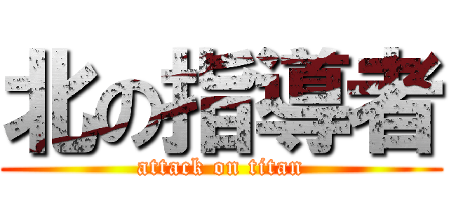 北の指導者 (attack on titan)