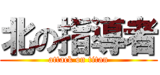 北の指導者 (attack on titan)