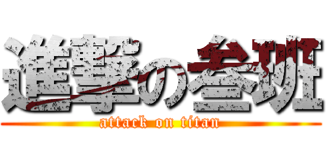 進撃の叁班 (attack on titan)