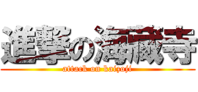 進撃の海藏寺 (attack on kaizoji)