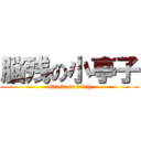 脳残の小亭子 (attack on bitch)