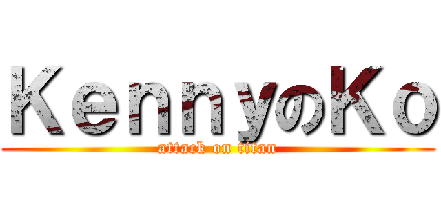 ＫｅｎｎｙのＫｏ (attack on titan)