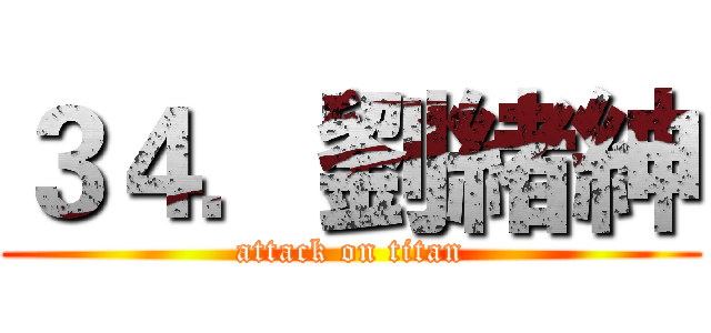 ３４．劉緒紳 (attack on titan)