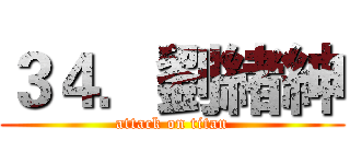 ３４．劉緒紳 (attack on titan)