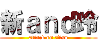 新ａｎｄ玲 (attack on titan)