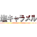 塩キャラメル (attack on titan)