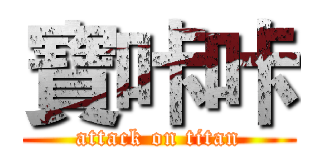 寶咔咔 (attack on titan)