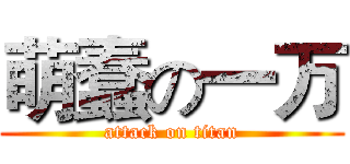萌蠢の一万 (attack on titan)