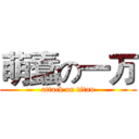 萌蠢の一万 (attack on titan)