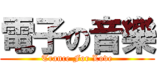 電子の音樂 (Trance For Love)