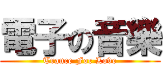 電子の音樂 (Trance For Love)