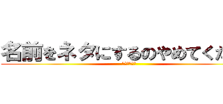 名前をネタにするのやめてください (ふゆかいです)