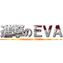 進撃のＥＶＡ (attack on EVA)