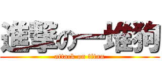 進撃の一堆狗 (attack on titan)