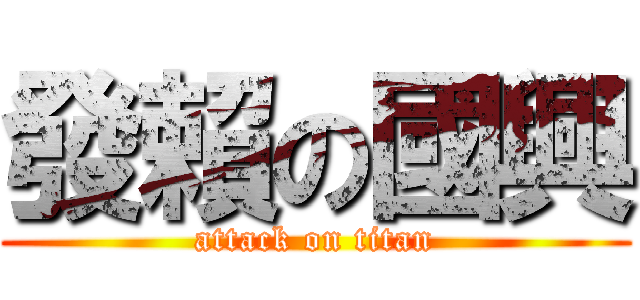 發賴の國興 (attack on titan)