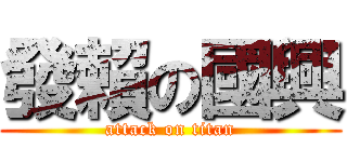 發賴の國興 (attack on titan)