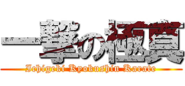 一撃の極真 (Ichigeki Kyokushin Karate)
