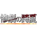 惨劇の詩夏 (attack on temporal boots)