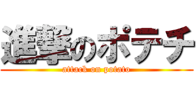進撃のポテチ (attack on potato)