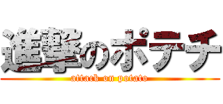 進撃のポテチ (attack on potato)