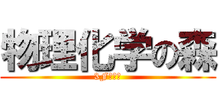 物理化学の森 (3F化学室)