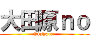 大田原ｎｏ (Otawara )