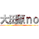 大田原ｎｏ (Otawara )