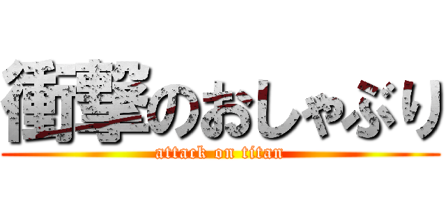 衝撃のおしゃぶり (attack on titan)