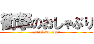 衝撃のおしゃぶり (attack on titan)