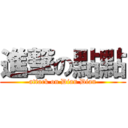 進撃の點點 (attack on Dian Dian)