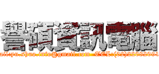 譽碩資訊電腦 (mail:yu.shuo.info@gmail.com  TEL:(02)22082991 )