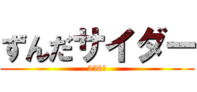 ずんだサイダー (250円)