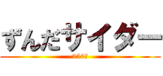 ずんだサイダー (250円)