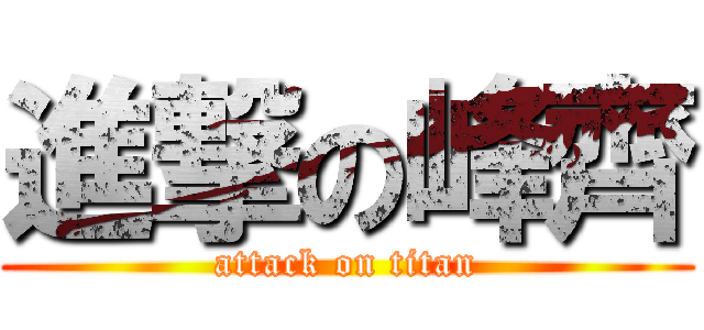 進撃の峰齊 (attack on titan)